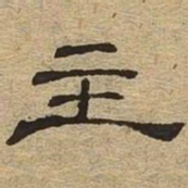 主书法图片