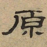 原书法图片