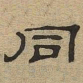 同书法图片