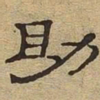 助书法图片