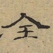 全书法图片
