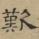 叹书法图片