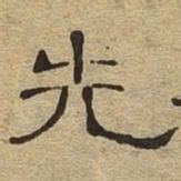 先书法图片