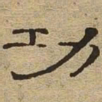 功书法图片