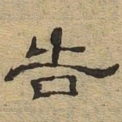 告书法图片
