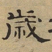 岁书法图片