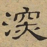深书法图片