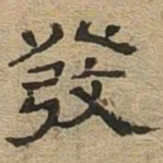 发书法图片