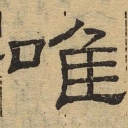 唯书法图片