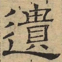 遗书法图片