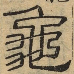 龟书法图片