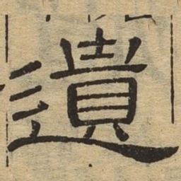 遗书法图片