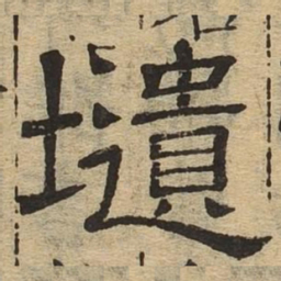 遗书法图片