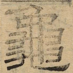 龟书法图片