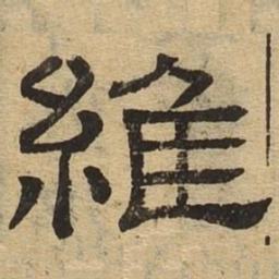维书法图片