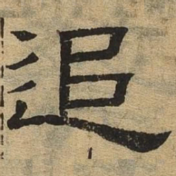 追书法图片