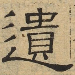 遗书法图片