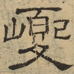 夔书法图片