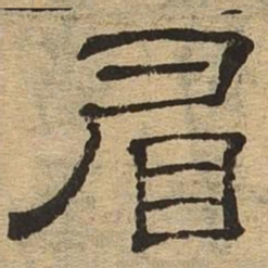 眉书法图片