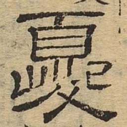 夔书法图片