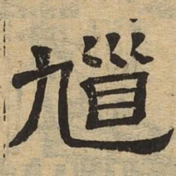 馗书法图片