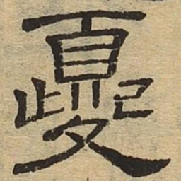 夔书法图片