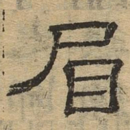 眉书法图片
