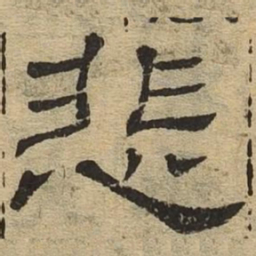 悲书法图片