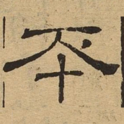 丕书法图片