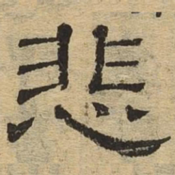 悲书法图片