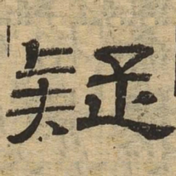 汪士鋐㞫书法图片