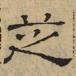 芝书法图片