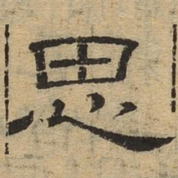 思书法图片