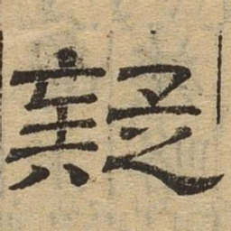 疑书法图片