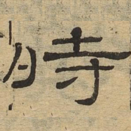 时书法图片