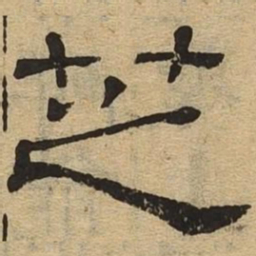 芝书法图片