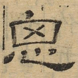 思书法图片