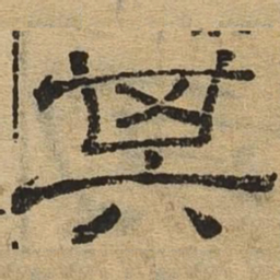 其书法图片