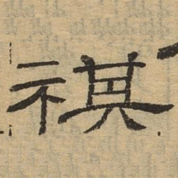 祺书法图片