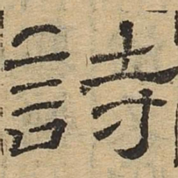 诗书法图片