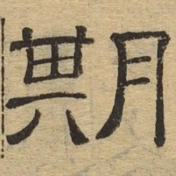 期书法图片