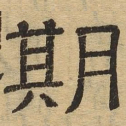 期书法图片