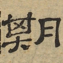 期书法图片