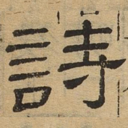 诗书法图片