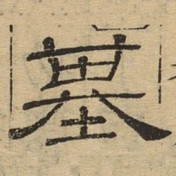 基书法图片