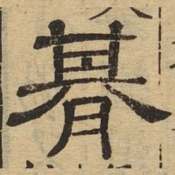 期书法图片