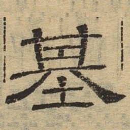基书法图片