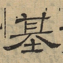 基书法图片