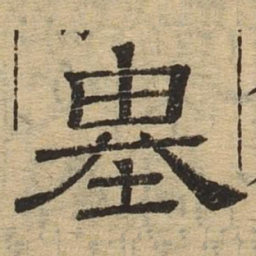 基书法图片