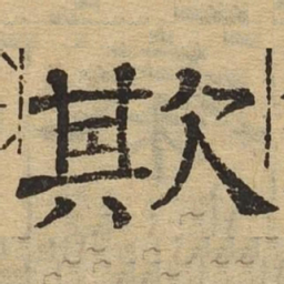 欺书法图片